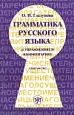 Грамматика русского языка в упражнениях и комментариях. Синтакис